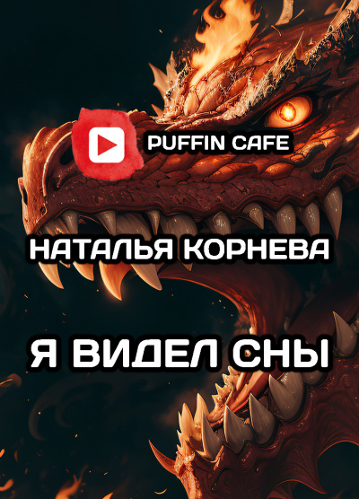 Слушайте бесплатные аудиокниги на русском языке | Audiobukva.ru Корнева Наталья - Я видел сны