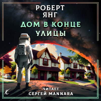 Слушайте бесплатные аудиокниги на русском языке | Audiobukva.ru Янг Роберт - Дом в конце улицы