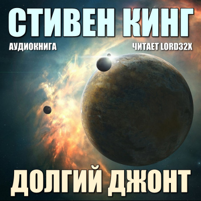 Слушайте бесплатные аудиокниги на русском языке | Audiobukva.ru Кинг Стивен - Долгий Джонт