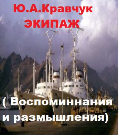 Слушайте бесплатные аудиокниги на русском языке | Audiobukva.ru Кравчук Юрий - Экипаж