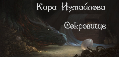 Слушайте бесплатные аудиокниги на русском языке | Audiobukva.ru Измайлова Кира - Сокровище Слушайте бесплатные аудиокниги на русском языке | Audiobukva.ru Измайлова Кира - Сокровище