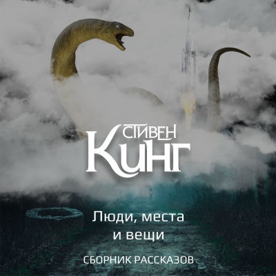 Слушайте бесплатные аудиокниги на русском языке | Audiobukva.ru Стивен Кинг - Люди, места и вещи