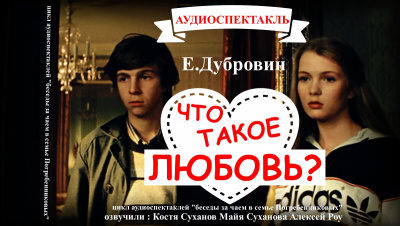 Слушайте бесплатные аудиокниги на русском языке | Audiobukva.ru Дубровин Евгений - БЕСЕДА ВТОРАЯ «Что такое любовь» Слушайте бесплатные аудиокниги на русском языке | Audiobukva.ru Дубровин Евгений - БЕСЕДА ВТОРАЯ «Что такое любовь»