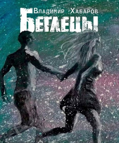 Слушайте бесплатные аудиокниги на русском языке | Audiobukva.ru Хабаров Владимир - Беглецы Слушайте бесплатные аудиокниги на русском языке | Audiobukva.ru Хабаров Владимир - Беглецы
