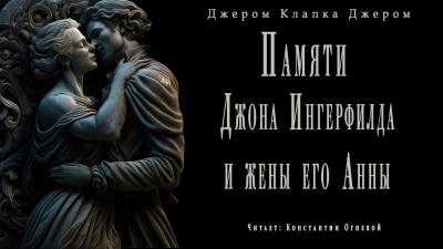 Слушайте бесплатные аудиокниги на русском языке | Audiobukva.ru Джером К. Джером - Памяти Джона Ингерфилда и жены его Анны Слушайте бесплатные аудиокниги на русском языке | Audiobukva.ru Джером К. Джером - Памяти Джона Ингерфилда и жены его Анны
