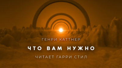 Слушайте бесплатные аудиокниги на русском языке | Audiobukva.ru Каттнер Генри - Что вам нужно