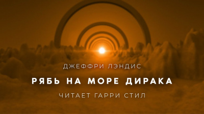 Слушайте бесплатные аудиокниги на русском языке | Audiobukva.ru | Лэндис Джеффри - Рябь на море Дирака