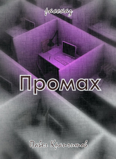 Слушайте бесплатные аудиокниги на русском языке | Audiobukva.ru Крапчитов Павел - Промах