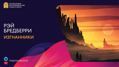 Слушайте бесплатные аудиокниги на русском языке | Audiobukva.ru Брэдбери Рэй - Изгнанники