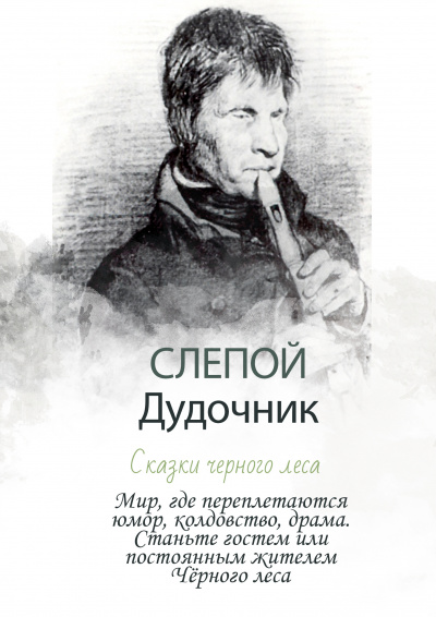 Слушайте бесплатные аудиокниги на русском языке | Audiobukva.ru Гужва Алексей - Слепой дудочник - Сказки Черного леса Слушайте бесплатные аудиокниги на русском языке | Audiobukva.ru Гужва Алексей - Слепой дудочник - Сказки Черного леса