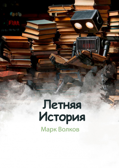 Слушайте бесплатные аудиокниги на русском языке | Audiobukva.ru Волков Марк - Летняя история Слушайте бесплатные аудиокниги на русском языке | Audiobukva.ru Волков Марк - Летняя история