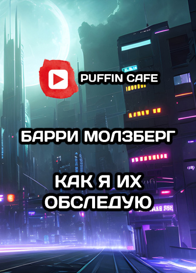 Слушайте бесплатные аудиокниги на русском языке | Audiobukva.ru Молзберг Барри - Как я их обследую