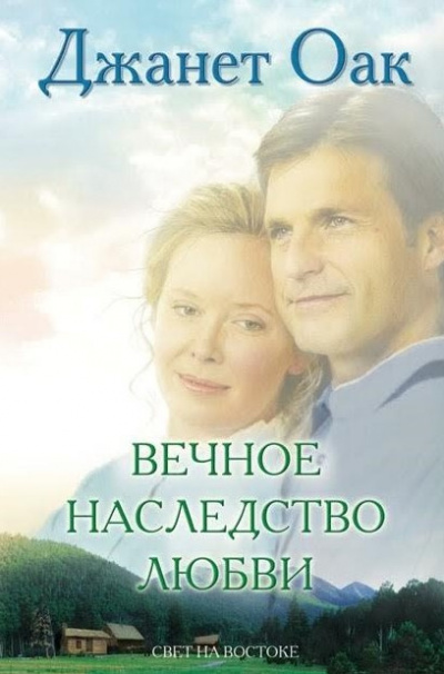 Слушайте бесплатные аудиокниги на русском языке | Audiobukva.ru Оак Джанет - Вечное наследство любви