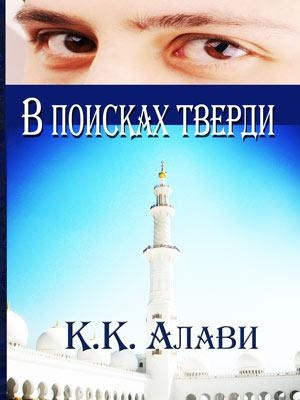 Слушайте бесплатные аудиокниги на русском языке | Audiobukva.ru К.К. Алави - В поисках тверди
