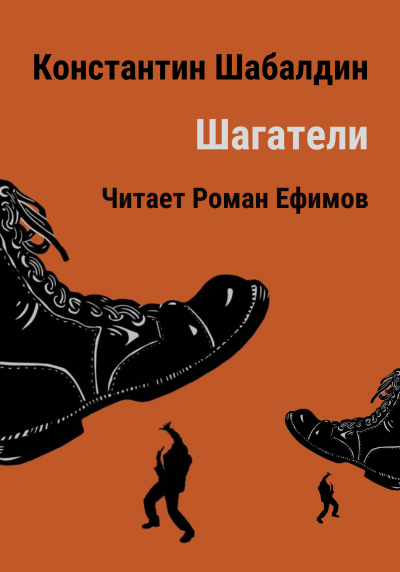 Слушайте бесплатные аудиокниги на русском языке | Audiobukva.ru Шабалдин Константин - Шагатели