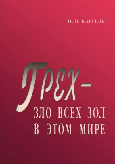 Слушайте бесплатные аудиокниги на русском языке | Audiobukva.ru Каргель Иван - Грех - зло всех зол в этом мире