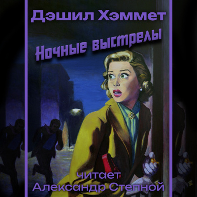 Слушайте бесплатные аудиокниги на русском языке | Audiobukva.ru Хэммет Дэшил - Ночные выстрелы