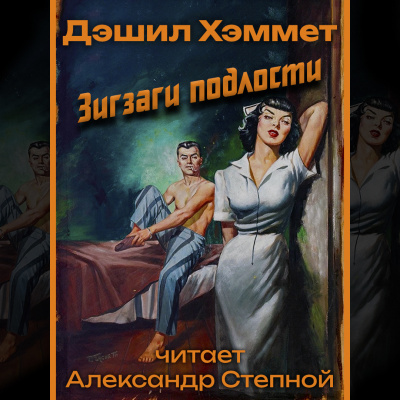 Слушайте бесплатные аудиокниги на русском языке | Audiobukva.ru Хэммет Дэшил - Зигзаги подлости