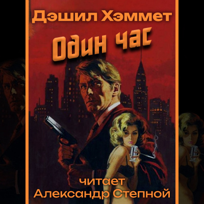 Слушайте бесплатные аудиокниги на русском языке | Audiobukva.ru Хэммет Дэшил - Один час