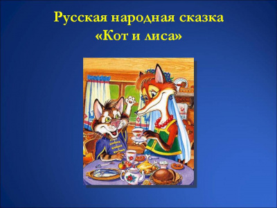 Слушайте бесплатные аудиокниги на русском языке | Audiobukva.ru Русская народная сказка - Кот и Лиса