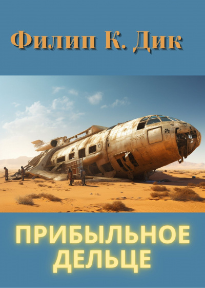 Слушайте бесплатные аудиокниги на русском языке | Audiobukva.ru Дик Филип - Прибыльное дельце Слушайте бесплатные аудиокниги на русском языке | Audiobukva.ru Дик Филип - Прибыльное дельце