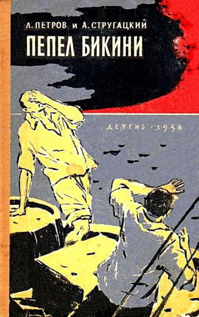 Слушайте бесплатные аудиокниги на русском языке | Audiobukva.ru Петров Лев, Стругацкий Аркадий - Пепел Бикини