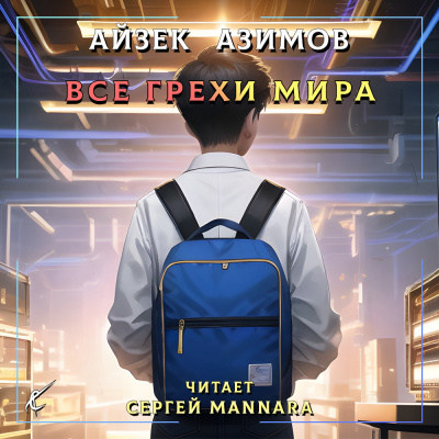 Слушайте бесплатные аудиокниги на русском языке | Audiobukva.ru Азимов Айзек - Все грехи мира