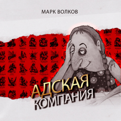 Слушайте бесплатные аудиокниги на русском языке | Audiobukva.ru Волков Марк - Адская компания Слушайте бесплатные аудиокниги на русском языке | Audiobukva.ru Волков Марк - Адская компания