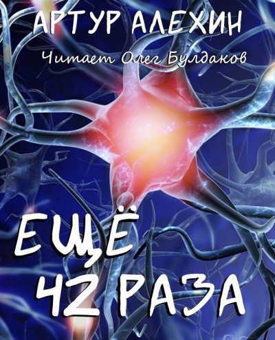 Слушайте бесплатные аудиокниги на русском языке | Audiobukva.ru Алехин Артур - Еще 42 раза Слушайте бесплатные аудиокниги на русском языке | Audiobukva.ru Алехин Артур - Еще 42 раза