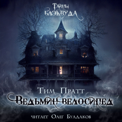 Слушайте бесплатные аудиокниги на русском языке | Audiobukva.ru Пратт Тим - Ведьмин велосипед Слушайте бесплатные аудиокниги на русском языке | Audiobukva.ru Пратт Тим - Ведьмин велосипед