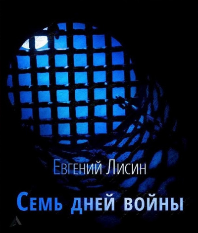 Слушайте бесплатные аудиокниги на русском языке | Audiobukva.ru Лисин Евгений - Семь дней войны
