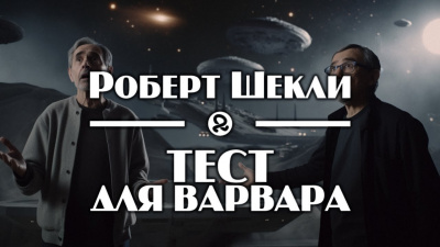 Слушайте бесплатные аудиокниги на русском языке | Audiobukva.ru Шекли Роберт - Тест для варвара Слушайте бесплатные аудиокниги на русском языке | Audiobukva.ru Шекли Роберт - Тест для варвара