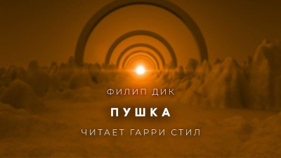 Слушайте бесплатные аудиокниги на русском языке | Audiobukva.ru Дик Филип - Пушка