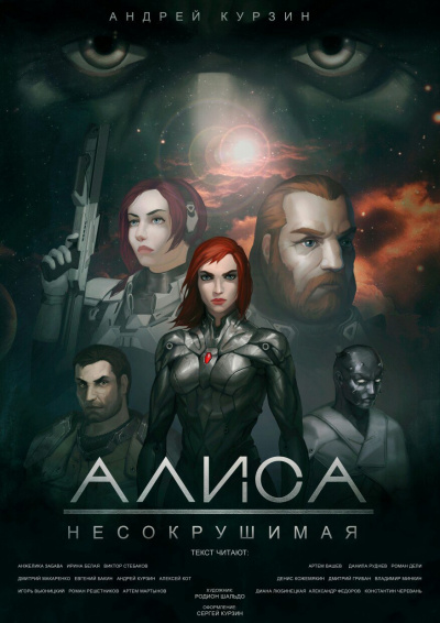 Слушайте бесплатные аудиокниги на русском языке | Audiobukva.ru Курзин Андрей - Алиса. Несокрушимая