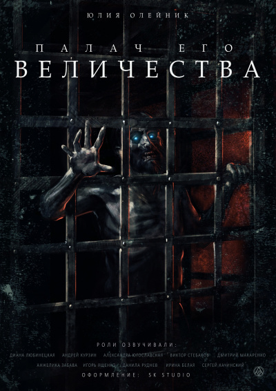 Слушайте бесплатные аудиокниги на русском языке | Audiobukva.ru Олейник Юлия - Палач Его Величества