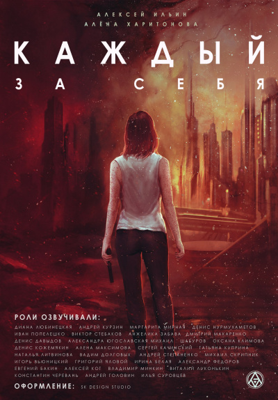 Слушайте бесплатные аудиокниги на русском языке | Audiobukva.ru Ильин Алексей, Харитонова Алена - Каждый За Себя