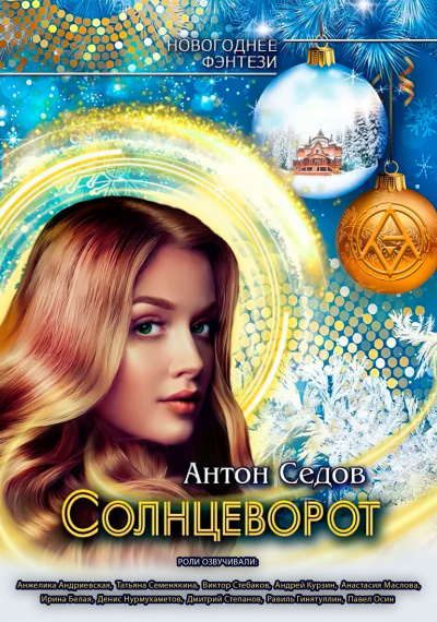 Слушайте бесплатные аудиокниги на русском языке | Audiobukva.ru Седов Антон - Солнцеворот