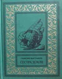 Слушайте бесплатные аудиокниги на русском языке | Audiobukva.ru Мартынов Георгий - Сестра Земли