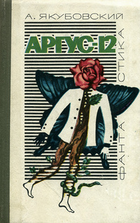 Слушайте бесплатные аудиокниги на русском языке | Audiobukva.ru Якубовский Аскольд - Аргус-12