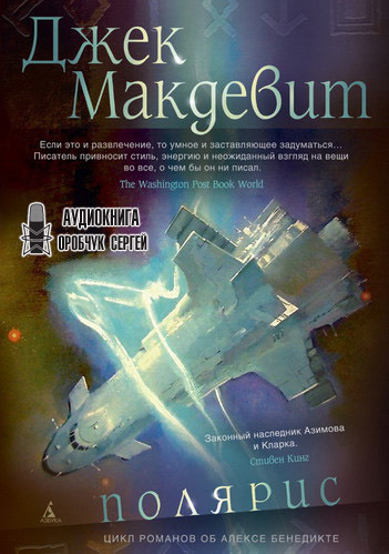 Слушайте бесплатные аудиокниги на русском языке | Audiobukva.ru Макдевит Джек - Полярис Слушайте бесплатные аудиокниги на русском языке | Audiobukva.ru Макдевит Джек - Полярис