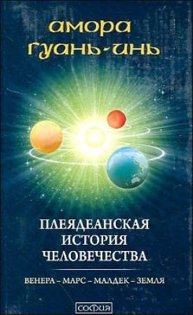 Аудиокнига Гуань-Инь Амора - Плеядеанская история человечества