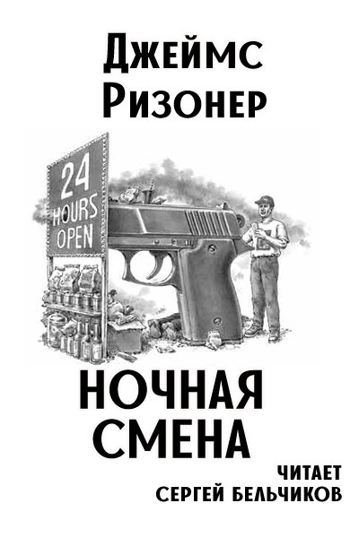 Слушайте бесплатные аудиокниги на русском языке | Audiobukva.ru Ризонер Джеймс - Ночная смена