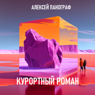 Слушайте бесплатные аудиокниги на русском языке | Audiobukva.ru Панограф Алексей - Курортный роман Слушайте бесплатные аудиокниги на русском языке | Audiobukva.ru Панограф Алексей - Курортный роман