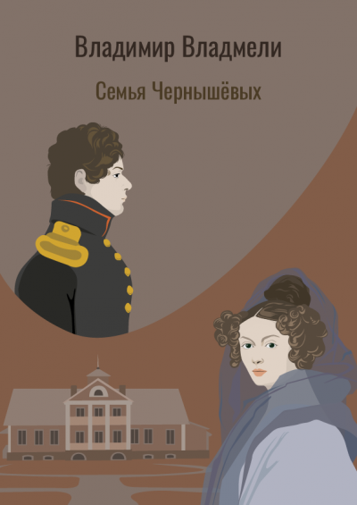 Слушайте бесплатные аудиокниги на русском языке | Audiobukva.ru Владмели Владимир - Семья Чернышовых