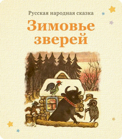 Аудиокнига Русская народная сказка - Зимовьё зверей