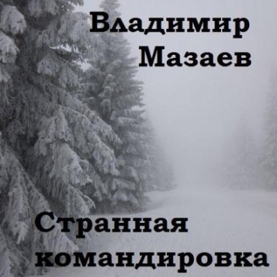 Слушайте бесплатные аудиокниги на русском языке | Audiobukva.ru Мазаев Владимир - Странная командировка