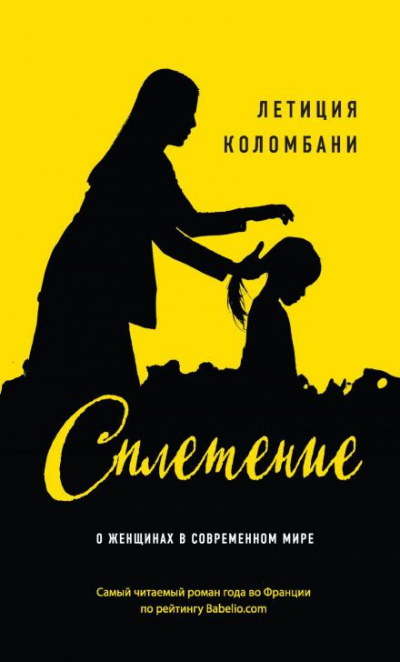 Слушайте бесплатные аудиокниги на русском языке | Audiobukva.ru Колмбани Летиция - Сплетение