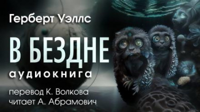 Слушайте бесплатные аудиокниги на русском языке | Audiobukva.ru Уэллс Герберт - В бездне Слушайте бесплатные аудиокниги на русском языке | Audiobukva.ru Уэллс Герберт - В бездне