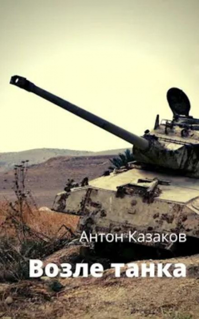 Слушайте бесплатные аудиокниги на русском языке | Audiobukva.ru Казаков Антон - Возле танка Слушайте бесплатные аудиокниги на русском языке | Audiobukva.ru Казаков Антон - Возле танка