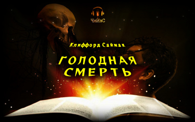Слушайте бесплатные аудиокниги на русском языке | Audiobukva.ru Саймак Клиффорд - Голодная смерть